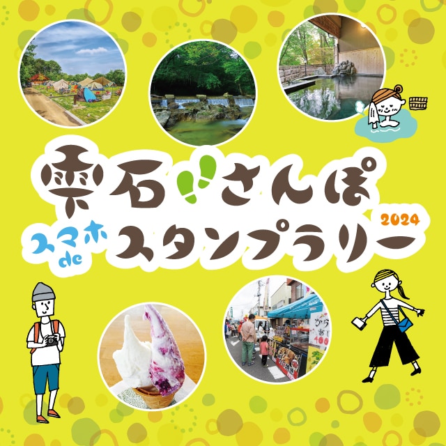 【終了】雫石さんぽスマホdeスタンプラリー 5/25～開催